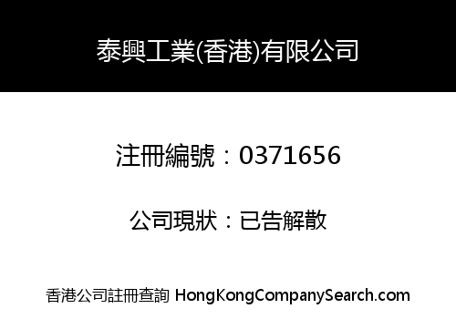 TAI SING INDUSTRIAL (HONG KONG) COMPANY LIMITED