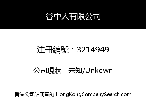 谷中人有限公司