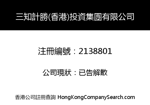 SAN ZHI JI SHENG (HONGKONG) INVESTMENT GROUP CO., LIMITED