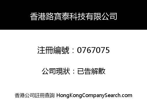 香港路寶泰科技有限公司