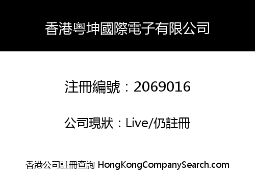 香港粵坤國際電子有限公司