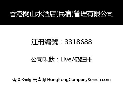 Hong Kong Yueshan Hotel (homestay) Management Co., Limited