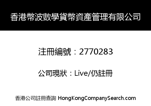 香港幣波數學貨幣資產管理有限公司