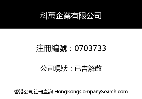 科萬企業有限公司