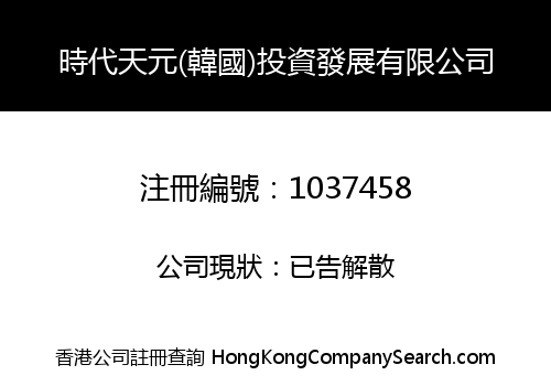 時代天元(韓國)投資發展有限公司