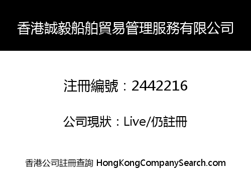香港誠毅船舶貿易管理服務有限公司