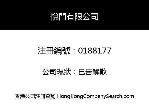 悅門有限公司