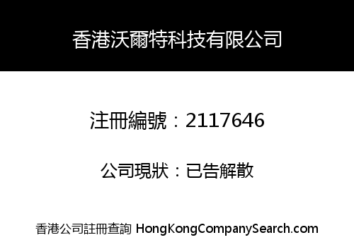 HK WOERTE TECHNOLOGY LIMITED