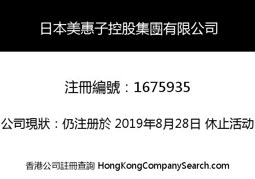 日本美惠子控股集團有限公司