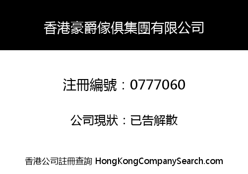 HONG KONG HAO JUE FURNITURE GROUP LIMITED