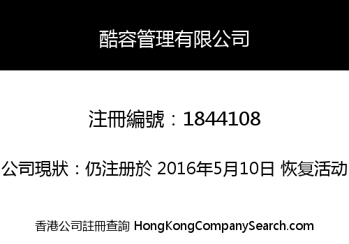 酷容管理有限公司