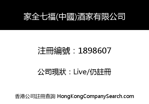 家全七福(中國)酒家有限公司