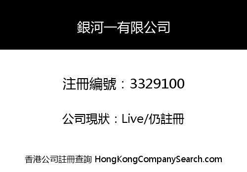銀河一有限公司