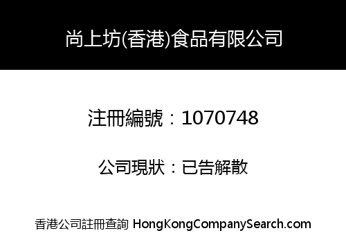 SHANG SHANG FANG (HONG KONG) FOOD COMPANY LIMITED