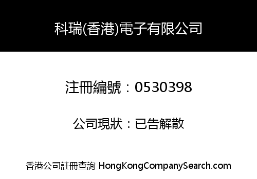 科瑞(香港)電子有限公司