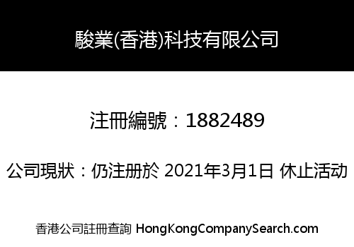 駿業(香港)科技有限公司