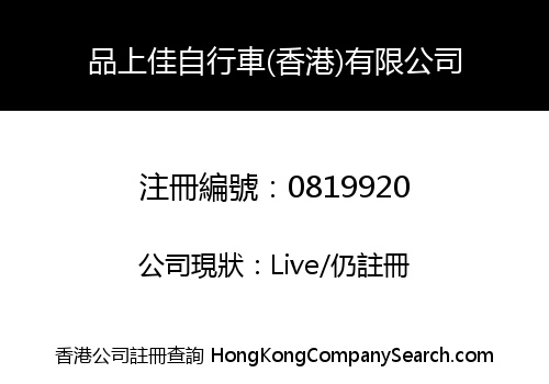 PIN SHANG JIA BICYCLE (HONG KONG) LIMITED