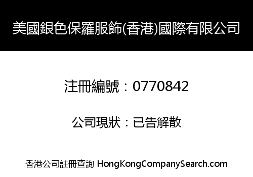 美國銀色保羅服飾(香港)國際有限公司