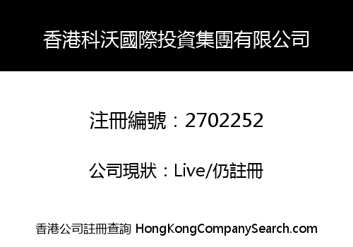 香港科沃國際投資集團有限公司