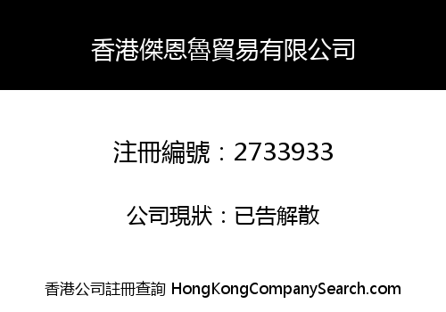 HONGKONG JIEENLU TRADE LIMITED