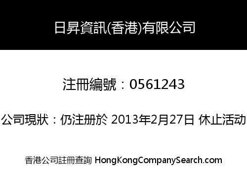 日昇資訊(香港)有限公司