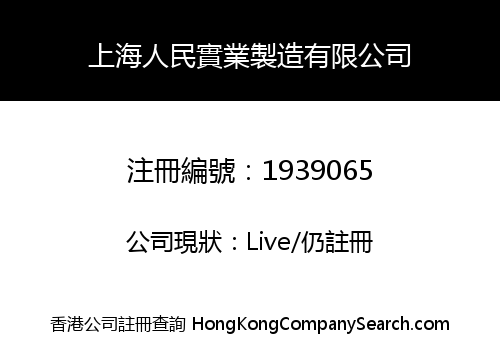 上海人民實業製造有限公司