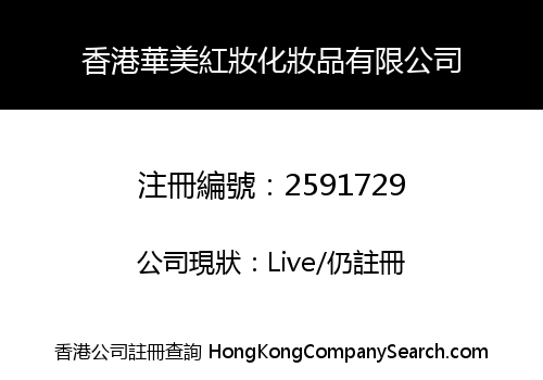 HK HUAMEI HONGZHUANG COSMETICS CO., LIMITED