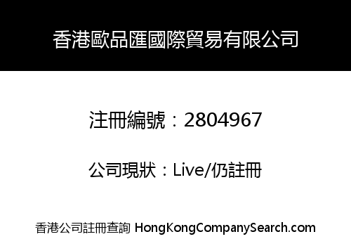 香港歐品匯國際貿易有限公司