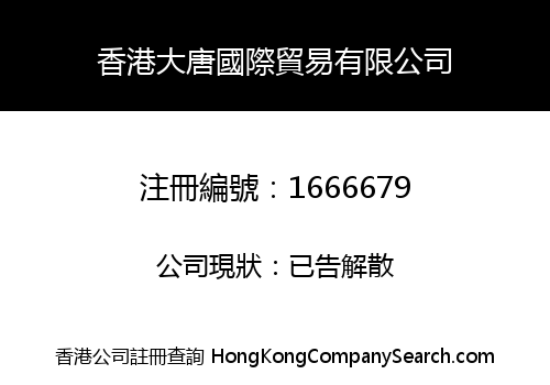 香港大唐國際貿易有限公司