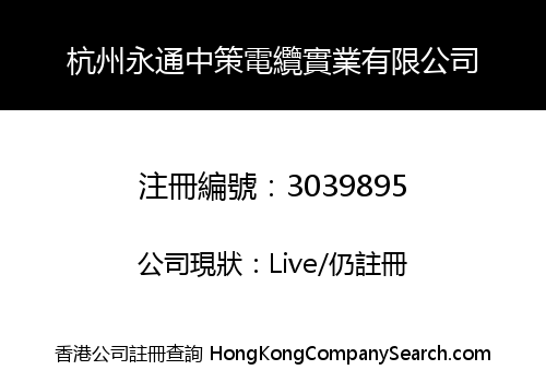 HANGZHOU YONGTONG ZHONGCE CABLE INDUSTRY LIMITED