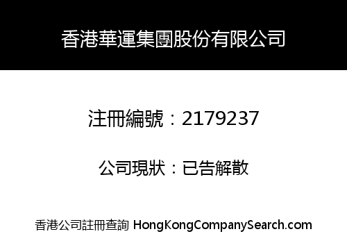 香港華運集團股份有限公司