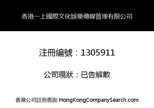 HONGKONG YI SHANG INT'L CULTURE AND ENTERTAINMENT MEDIA MANAGEMENT CO., LIMITED