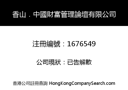 Xiangshan China Fortune Management Forum Limited
