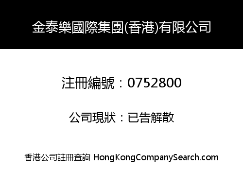 金泰樂國際集團(香港)有限公司