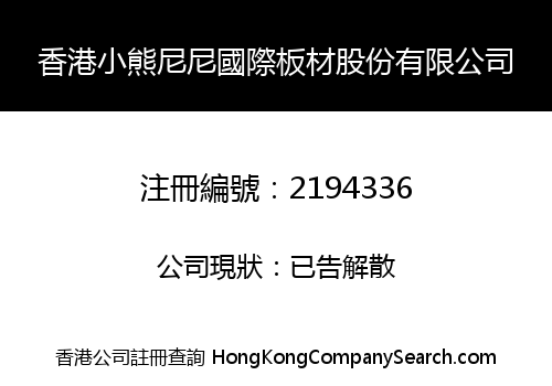 香港小熊尼尼國際板材股份有限公司