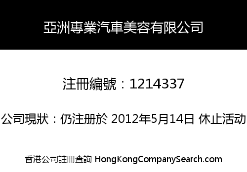 亞洲專業汽車美容有限公司