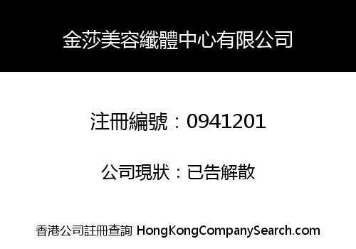 金莎美容纖體中心有限公司