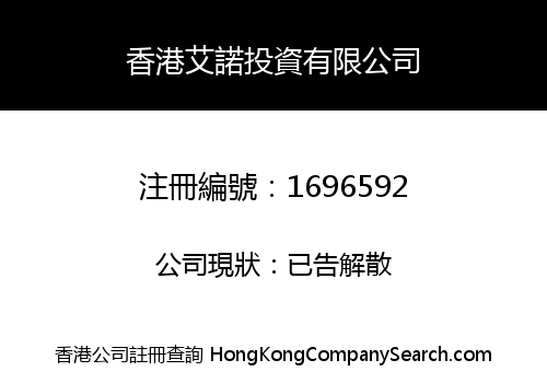 HK AINUO INVESTMENT CO., LIMITED