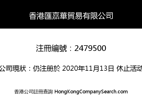 香港匯嘉華貿易有限公司