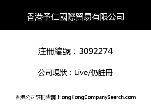 香港予仁國際貿易有限公司
