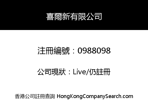 喜爾新有限公司