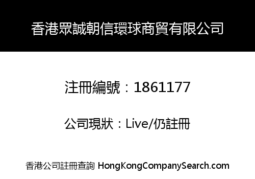 香港眾誠朝信環球商貿有限公司