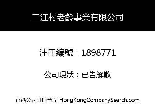 三江村老齡事業有限公司