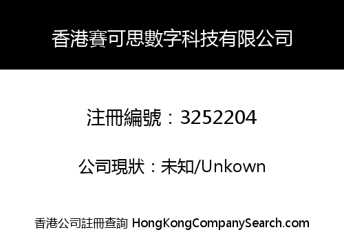 香港賽可思數字科技有限公司