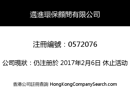 邁進環保顧問有限公司