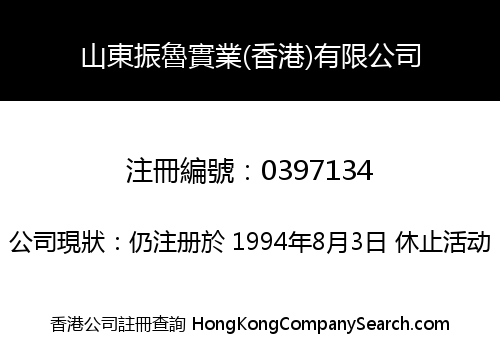 山東振魯實業(香港)有限公司