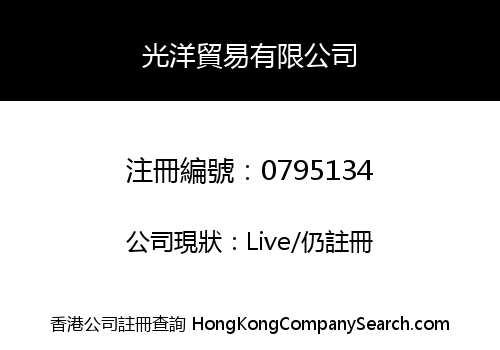 光洋貿易有限公司
