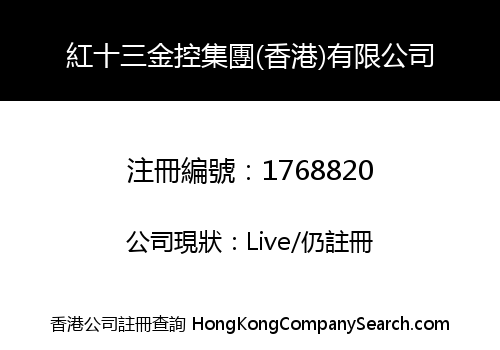 Red13 Financial Holdings Group (Hong Kong) Co., Limited