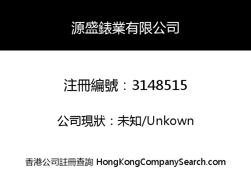 Yuen Shing Watch Industry Co., Limited