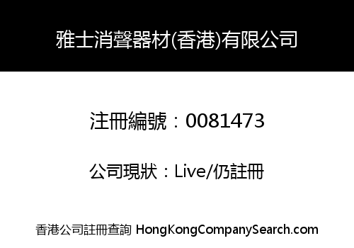 INDUSTRIAL ACOUSTICS COMPANY (HONG KONG) LIMITED